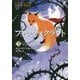 フォックスクラフト〈3〉アイラと純白のキツネ [全集叢書]