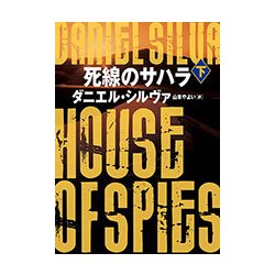 死線のサハラ〈下〉(ハーパーBOOKS) [文庫]