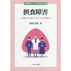 摂食障害―身体にすり替えられたこころの痛み(思春期のこころと身体Q&A〈3〉) [全集叢書]