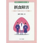 摂食障害―身体にすり替えられたこころの痛み(思春期のこころと身体Q&A〈3〉) [全集叢書]