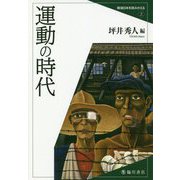 運動の時代(戦後日本を読みかえる〈2〉) [全集叢書]
