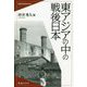 東アジアの中の戦後日本(戦後日本を読みかえる〈5〉) [全集叢書]