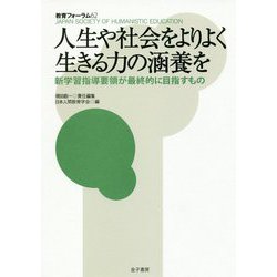 ヨドバシ Com 人生や社会をよりよく生きる力の涵養を 新学習指導要領が最終的に目指すもの 教育フォーラム 62 全集叢書 通販 全品無料配達