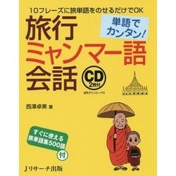 単語でカンタン!旅行ミャンマー語会話 [単行本]