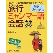 単語でカンタン!旅行ミャンマー語会話 [単行本]