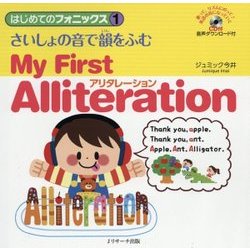 さいしょの音で韻をふむアリタレーション―My First Alliteration(はじめてのフォニックス〈1〉) [単行本]