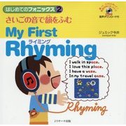 さいごの音で韻をふむライミング―My First Rhyming(はじめてのフォニックス〈2〉) [単行本]
