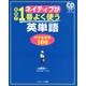 ネイティブが会話で1番よく使う英単語－中学英単語100 [単行本]