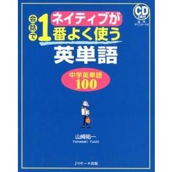 ネイティブが会話で1番よく使う英単語－中学英単語100 [単行本]