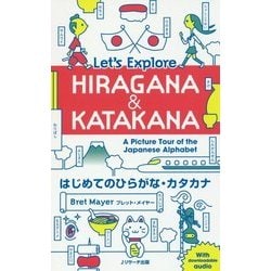 はじめてのひらがな・カタカナ Let's Explore HIRAGANA & KATAKANA [単行本]