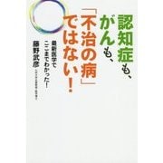 認知症も、がんも、「不治の病」ではない!―最新医学がここまでわかった! [単行本]