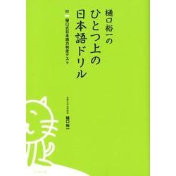 樋口裕一のひとつ上の日本語ドリル－付|樋口式日本語力判定テスト [単行本]