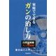 家庭でできるガンの治し方―自然放射線vs人工放射線 [単行本]