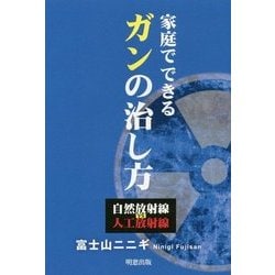 家庭でできるガンの治し方―自然放射線vs人工放射線 [単行本]