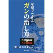 家庭でできるガンの治し方―自然放射線vs人工放射線 [単行本]
