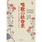 唱歌の社会史－なつかしさとあやうさと [単行本]