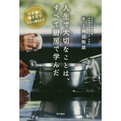 人生で大切なことは、すべて厨房で学んだ [単行本]