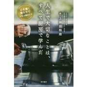 人生で大切なことは、すべて厨房で学んだ [単行本]