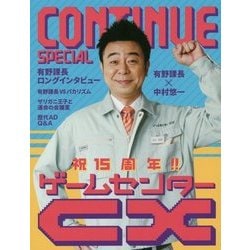 CONTINUE SPECIAL ゲームセンターCX [単行本]