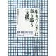 「生きづらさ」に寄り添う"支援"―医療・看護・介護におけるグループ・ダイナミックス的アプローチ [単行本]