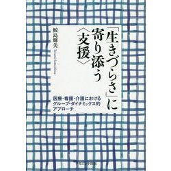「生きづらさ」に寄り添う"支援"―医療・看護・介護におけるグループ・ダイナミックス的アプローチ [単行本]