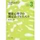 健康心理学の測定法・アセスメント(保健と健康の心理学標準テキスト〈3〉) [単行本]