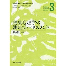 健康心理学の測定法・アセスメント(保健と健康の心理学標準テキスト〈3〉) [単行本]
