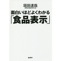 面白いほどよくわかる「食品表示」 [単行本]