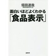 面白いほどよくわかる「食品表示」 [単行本]