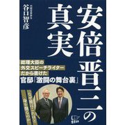 安倍晋三の真実 [単行本]