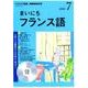 ＮＨＫ CD ラジオ まいにちフランス語 2018年7月号 [磁性媒体など]