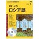 ＮＨＫ CD ラジオ まいにちロシア語 2018年7月号 [磁性媒体など]