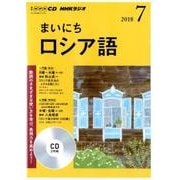 ＮＨＫ CD ラジオ まいにちロシア語 2018年7月号 [磁性媒体など]