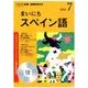ＮＨＫ CD ラジオ まいにちスペイン語 2018年7月号 [磁性媒体など]