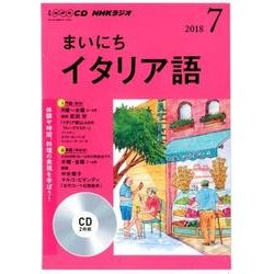 ＮＨＫ CD ラジオ まいにちイタリア語 2018年7月号 [磁性媒体など]