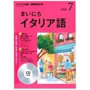 ＮＨＫ CD ラジオ まいにちイタリア語 2018年7月号 [磁性媒体など]