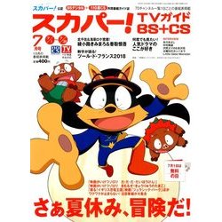 スカパー ! TVガイド BS+CS 2018年 07月号 [雑誌]