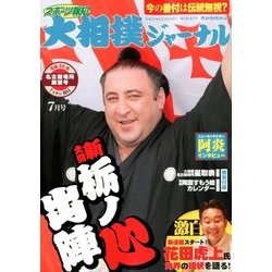 大相撲ジャーナル 2018年 07月号 [雑誌]