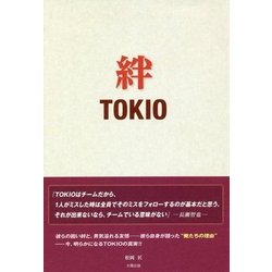 絆 TOKIO [単行本]
