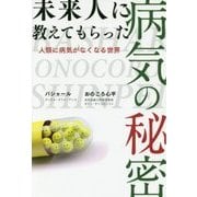 未来人に教えてもらった病気の秘密―人類に病気がなくなる世界 [単行本]