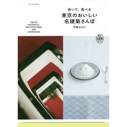歩いて、食べる東京のおいしい名建築さんぽ [単行本]