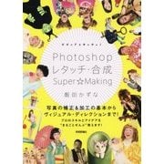 ビビッド＆キッチュ！Photoshopレタッチ・合成Supe [単行本]