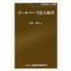 ゴールベース法人取引(KINZAIバリュー叢書) [単行本]