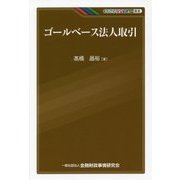 ゴールベース法人取引(KINZAIバリュー叢書) [単行本]