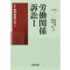 労働関係訴訟〈1〉(最新裁判実務大系〈7〉) [全集叢書]