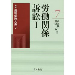 労働関係訴訟〈1〉(最新裁判実務大系〈7〉) [全集叢書]