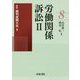 労働関係訴訟〈2〉(最新裁判実務大系〈8〉) [全集叢書]