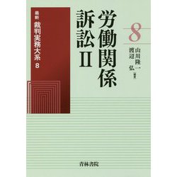 労働関係訴訟〈2〉(最新裁判実務大系〈8〉) [全集叢書]
