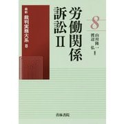 ヨドバシ.com - 青林書院 通販【全品無料配達】