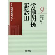 労働関係訴訟〈3〉(最新裁判実務大系〈9〉) [全集叢書]